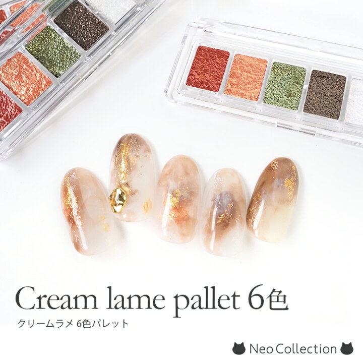 楽天市場】クリームラメ6色パレット ラメパレット グリッター マイカ ラメ6