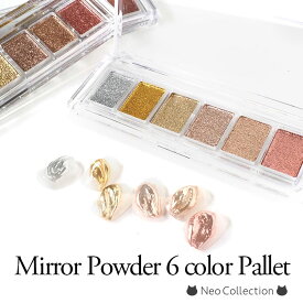 ミラーパウダー 6色パレット チップ付き ネイルアート ミラーパウダー ネイルパウダー ジェルネイル アイシャドーミラーパレット セルフネイル ネイルアート