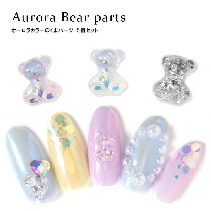 楽天市場】オーロラカラーのくまパーツ 5個入り ネイルパーツ ベア 3D  