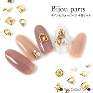 ネイルパーツ ビジューパーツ 4個セット 全11種 ジェルネイル用パーツ ジェルネイル ネイルアート ネイル…