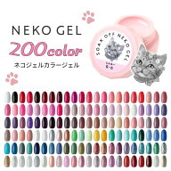 ジェルネイル ネコジェル全200色 内容量3g 安心の化粧品登録済 LEDライト/UVライトどちらにも対応♪ セル…