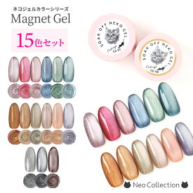 【15色セット】ネコジェル マグネットジェル全15色 内容量3g 安心の化粧品登録済 LED/UVライトどちらにも対応♪ ジェルネイル セルフネイル カラージェル ソークオフジェル マグネットネイル キャッツアイネイル