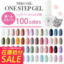 ★クーポン配布中★ネコジェル ワンステップジェル ふき取り不要！全100色 内容量5ml LEDライト/UVライトどちらにも対応♪ 憧れのジェルネイルがこれ1本で簡単！ 安心の化粧品登録済 セルフネイル 定番カラー くすみカラー クリアカラー ノンワイプ ジェルネイル