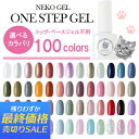 【最終価格】 ネコジェル ワンステップジェル ふき取り不要 内容量5ml LEDライト/UVライト対応 憧れのジェルネイルがこれ1本で簡単！ 安心の化粧品登録済 セルフネイル 定番カラー くすみカラー クリアカラー ノンワイプ ジェルネイル