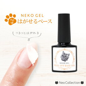 ネコジェル ピールオフベースジェル 爪を痛めずはがれる はがせるベースジェル♪ 内容量8ml 化粧品登録済 練習用 ピールオフジェル ピールオフジェルネイル ピールオフネイル ベース はがせるベース はがせるベースジェル ジェルネイル 週末ネイル