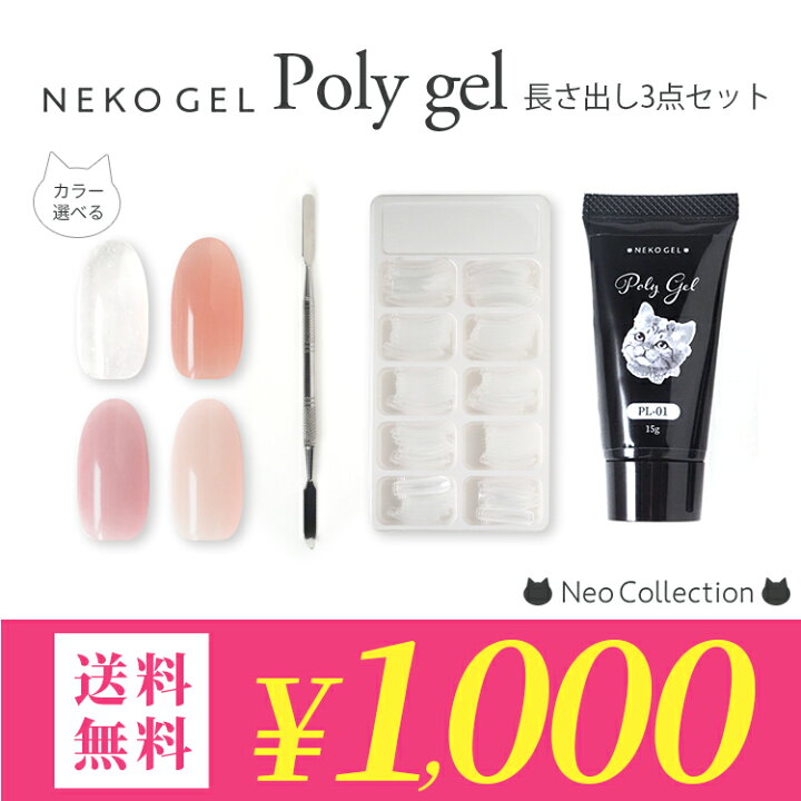 楽天市場】【1000円ポッキリ 送料無料】ネコジェル ポリジェル 長さ 