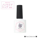 ジェルネイル ネコジェル ノンワイプトップジェル 内容量8ml 安心の化粧品登録済 LED/UVライトどちらにも対応♪拭き取り不要でツヤツヤの仕上がり 使いやすいボトルタイプ クリアジェル セルフネイル
