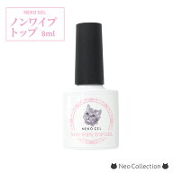 ★ クーポン 配布中★ ジェルネイル ネコジェル ノンワイプトップジェル 内容量8ml 安心の化粧品登録済 L…