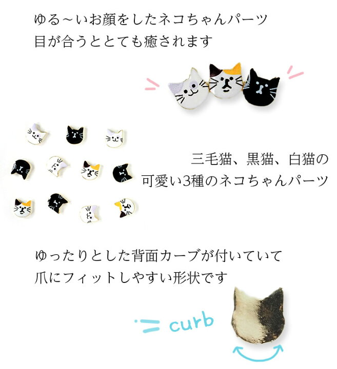 楽天市場】ネイルパーツ ゆる猫 2個入り キャット クロネコ 白猫 三毛 