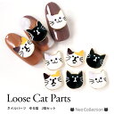ネイルパーツ ゆる猫 2個入り キャット クロネコ 白猫 三毛猫 パーツ ネイルアクセサリー