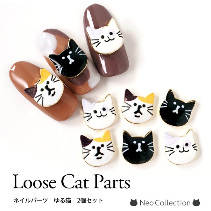 楽天市場】ネイルパーツ ゆる猫 2個入り キャット クロネコ 白猫 三毛  