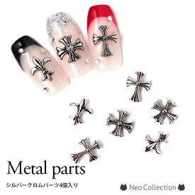 クール系デザインに♪インパクト◎流行のクロムパーツ 全3種 4個入り メタルパーツ シルバーパーツ ネイルパーツ クロム クロス 十字架 セルフネイル ネイルパーツ ネイル モード 大きめ デザイン かっこいい クール