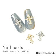十字架ストーンパーツ 1個入り クロスパーツ ネイルパーツ ジェルネイル メタルパーツ ゴールド シルバー…
