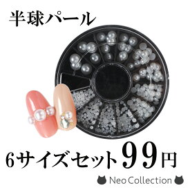 パールストーン 6サイズセット 選べる全2色（ホワイト/オフホワイト） 1.5mm/2mm/2.5mm/3mm/4mm/5mm ネイルパーツ レジン 半球パール ジェルネイル ネイルアート セルフネイル ケース入り ネイル パール