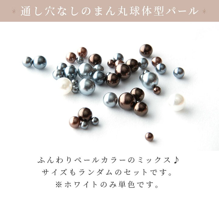 楽天市場】球体パール サイズMIX 通し穴無しのパールストーン全6色  