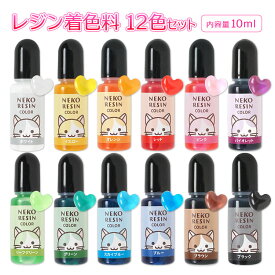 レジン着色料12色セット　10g　ネコレジン　着色剤　クラフトレジン　ハンドメイド