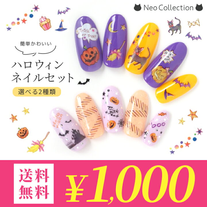 楽天市場】【1000円ポッキリ送料無料】簡単かわいい！ハロウィンネイル  