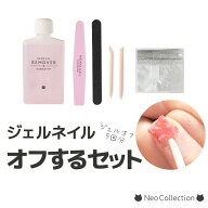 自宅で簡単♪ジェルネイルオフするセット ジェルネイル オフ キット セット ネイルオフキット ネイルオフ…