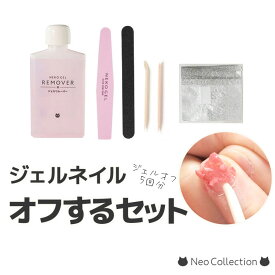 自宅で簡単ジェルネイルオフするセット ジェルネイルリムーバー アセトンリムーバー ネイルアート セルフネイル アセトン ネイルケア ネイルファイル エメリーボード オフセット ネイルオフキット オフセット