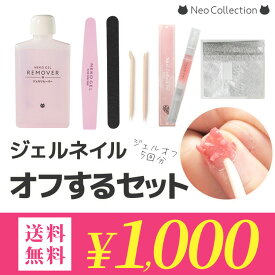 ジェルネイル オフ リムーバー セット 選べるキューティクルオイル ネイルアート セルフネイル アセトン ネイルケア ネイルファイル ネイルオイル ウッドスティック エメリーボード