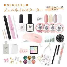 たっぷり入って3980円♪ジェルネイルスターターキット【はがせるベースセット】メール便OK！このセットで初心者でも本格ジェルネイルができる♪コンパクトネイルライト付き ネイル キット ネイル セット セルフネイル セルフ ネコジェル ジェルネイル はがせる ピールオフ
