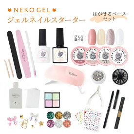 たっぷり入って4980円♪ジェルネイルスターターセット【はがせるベースセット】初心者でも本格ジェルネイルができる♪コンパクトネイルライト ジェルネイルセット ネイル キット ネイル セット セルフネイル セルフ ネコジェル はがせる ピールオフ