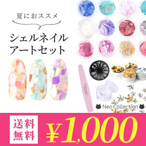 【1000円ポッキリ 送料無料】夏を先取り♪可愛いのに意外と簡単なシェルアートお試しセット♪たっぷり入って練習用にも ネイルパーツ ジェルネイル 夏ネイル セルフネイル シェルフレーク
