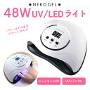 ★ クーポン 配布中★ 【 送料無料 | 半年保証 】 48wネイルライト UV/LED ジェルネイルライト ありそうでなかったサイズ！しっかり硬化のパワーはそのままコンパクトになりました LEDライト UVライト USBコード 自動感知センサー デジタルカウンター プロ仕様 軽量