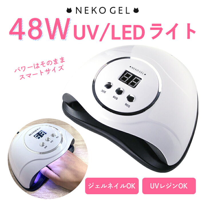 楽天市場】【送料無料・半年保証】48wネイルライト UV/LED ジェル 