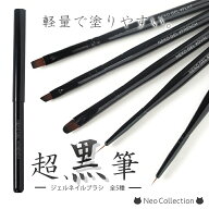 【定番人気商品】 超黒筆 ジェルネイルブラシ 選べる5種（ラインショート/ラインロング/オーバル/フレン…