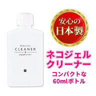 ネコジェル ジェルクリーナー 60ml クレンザー ネイルケア セルフネイル 化粧品登録 キューティクルリム…