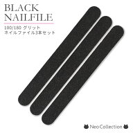 ブラックネイルファイル3本セット 180グリッド ジェルオフやネイルケアに 爪やすり ネイルファイル ネイ…