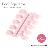 ★クーポン配布中★フットセパレーター 3個セット スポンジ製フットセパレーター トゥセパレーター フッ…