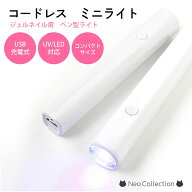 コードレスミニライト ペン型ライト コードレスライト USB充電式 ネイル用 コンパクトサイズ ミニライト…