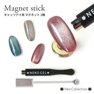 マグネットネイル 磁石 【選べる2タイプ】 マグネットスティック キャッツアイ マグネット マグネットパ…