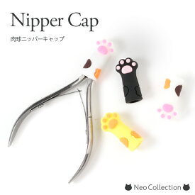 ネイルツール ニッパーキャップ 肉球 ネイルニッパーケース キューティクルニッパー ケース 安全