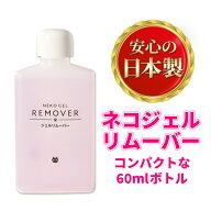 安心の日本製♪ ジェルネイル リムーバー 内容量60ml ジェルリムーバー アセトン ジェルオフ セルフネイ…
