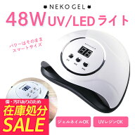 [ 訳あり ] 48w ネイルライト UV/LED [ 送料無料 ] ジェルネイルライト LEDライト UVライト USBコード 自…