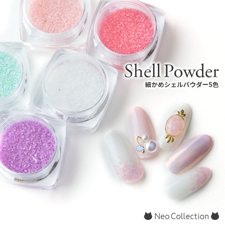 楽天市場 細かめシェルパウダー 全5色 クラッシュシェル シェルネイルやレジンに ネコポスok メール便ok ジェルネイル ネイルアート セルフネイル レジンパーツ 封入 アクセサリー ケース入り ピンク ホワイト パープル ブルー グリーン ネオコレクション