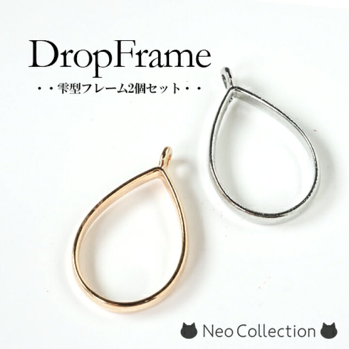 楽天市場】レジンパーツ 雫型フレーム 2個入り【ゴールド/シルバー  