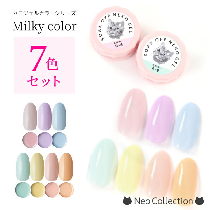 楽天市場 ネコジェル ミルキーカラー7色セット 3ml 安心の化粧品登録済 ジェル ネイル ジェルネイル メール便 ネコポス ネイルアート セルフネイル ソークオフジェル 定番カラー くすみカラー クリアジェル プチプラ ミルキーカラー パステルカラー ネオコレクション 楽天市場 ネコジェル ミルキーカラー7色セット 3ml 安心の化粧品登録済 ジェル ネイル ジェルネイル メール便 ネコポス ネイルアート セルフネイル ソークオフジェル 定番カラー くすみカラー クリアジェル プチプラ ミルキーカラー パステルカラー ネオコレクション