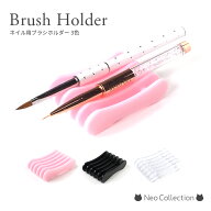 ネイルツール ブラシホルダー 全3色 ブラシスタンド 便利アイテム ブラシ用ホルダー ブラシ ホルダー ス…