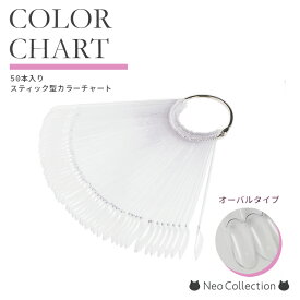 ネイルツール スティック型 カラーチャート 50本入 クリア 色見本 リングタイプ カラー見本