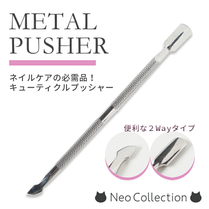 楽天市場 キューティクルプッシャー メタルプッシャー 綺麗に甘皮処理が出来る メール便ok ネコポスok ネイルケア セルフネイル ステンレス ジェルオフ ネイルオフ ネイル用品 ネオコレクション