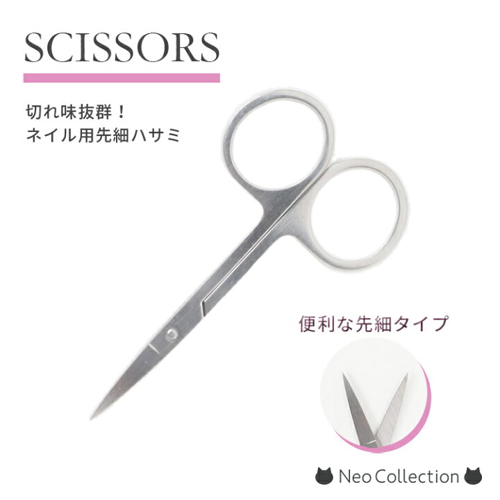 楽天市場】ネイル用シザー 切れ味抜群！はさみ ネイルシザー ネイル 