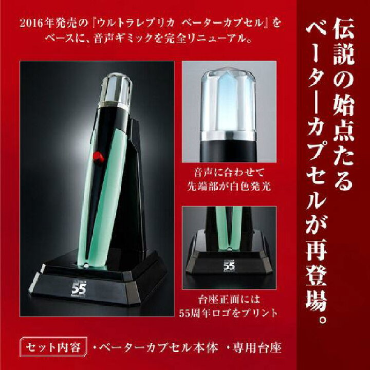 楽天市場】ウルトラレプリカ ベーターカプセル 55th Anniversary ver 