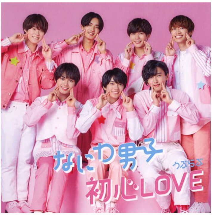 楽天市場】【特典:着せ替えジャケット付】なにわ男子 初心LOVE(うぶ 