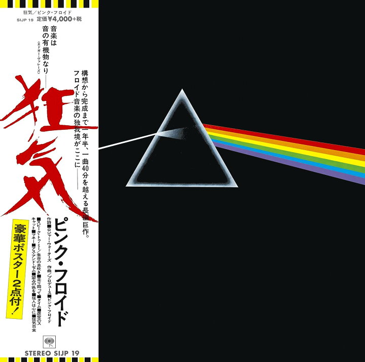 楽天市場】Pink Floyd ピンク・フロイド 狂気 ＜完全生産限定盤＞(帯付 