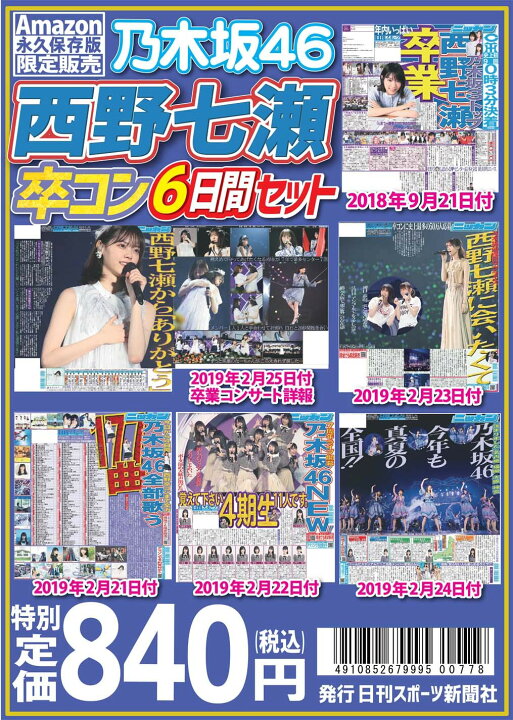 楽天市場】ニッカン永久保存版 乃木坂46 6日間セット(新聞バック 