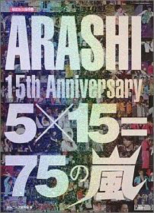 楽天市場】ARASHI 15th Anniversary 5×15＝75の嵐＜限定永久保存版 